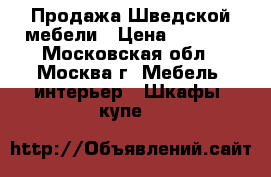 Продажа Шведской мебели › Цена ­ 5 000 - Московская обл., Москва г. Мебель, интерьер » Шкафы, купе   